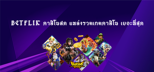 Betflik คาสิโนสด