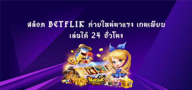 สล็อต Betflik