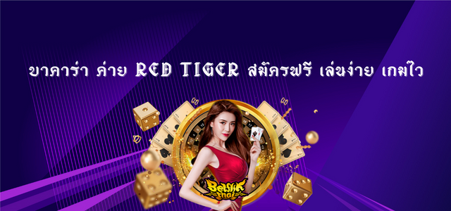 บาคาร่า ค่าย Red Tiger