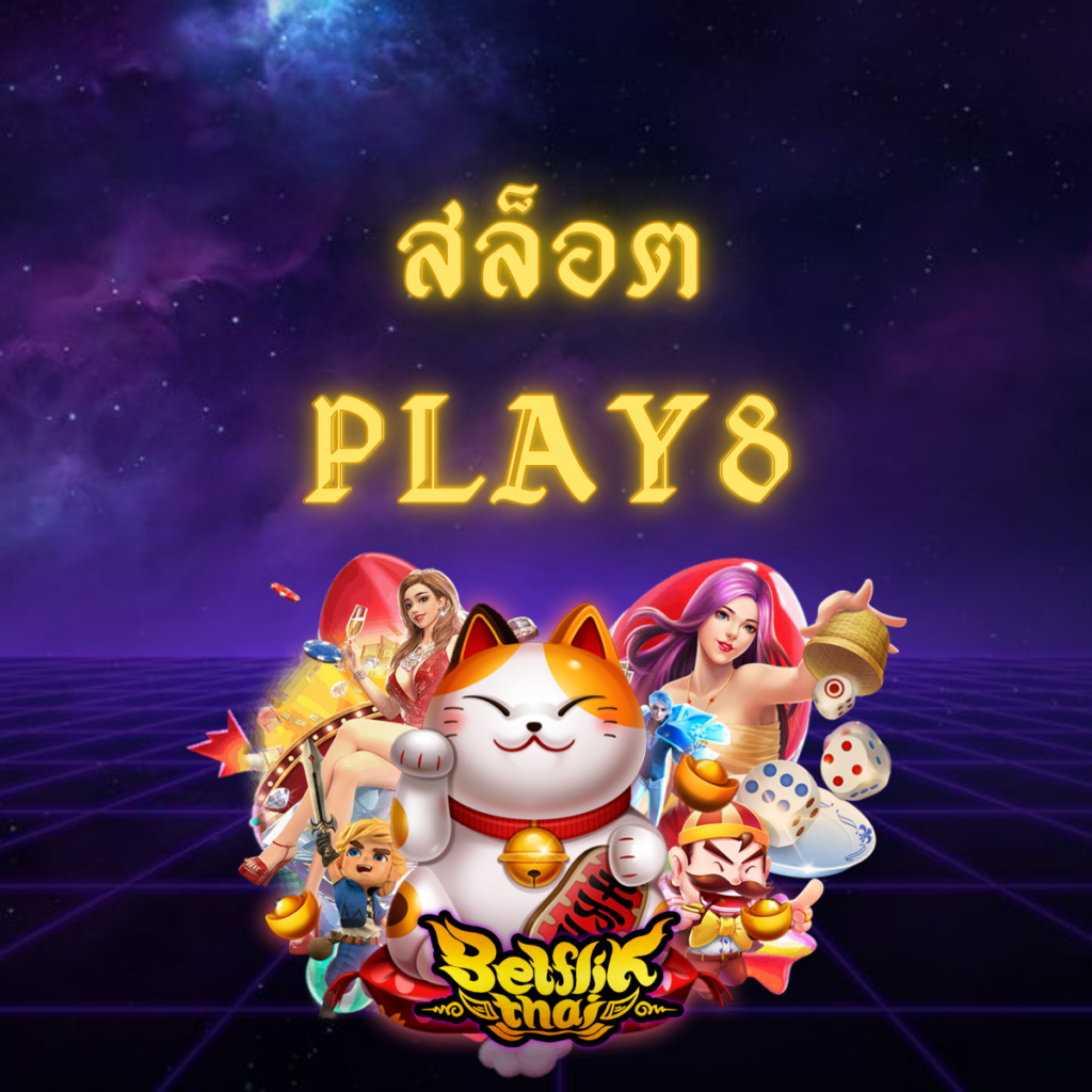 สล็อต Play8