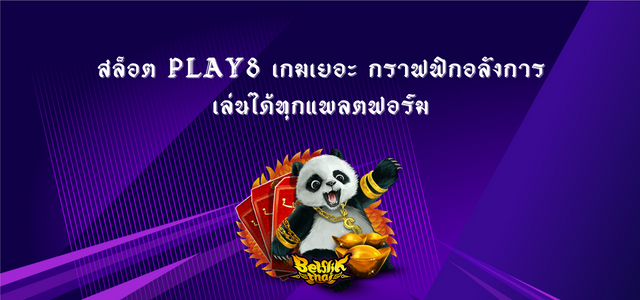 สล็อต Play8