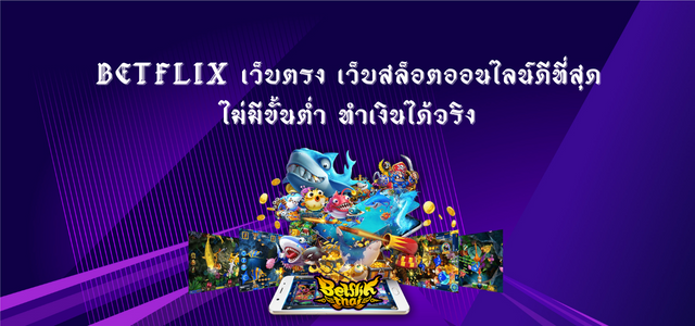 Betflix เว็บตรง