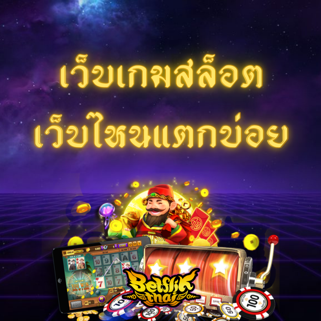 เว็บเกมสล็อตเว็บไหนแตกบ่อย