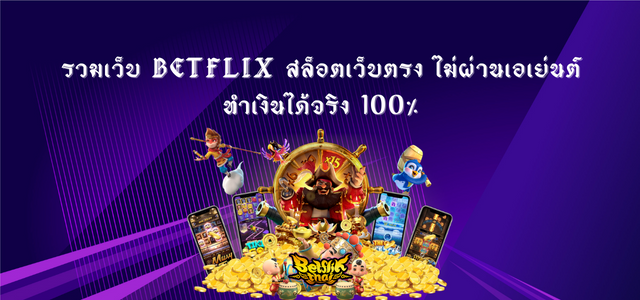 รวมเว็บ Betflix