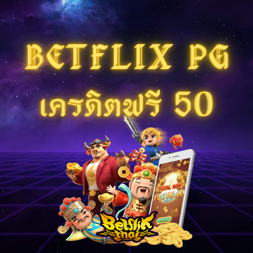 Betflix PG เครดิตฟรี 50