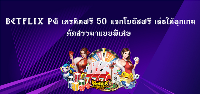 Betflix PG เครดิตฟรี 50