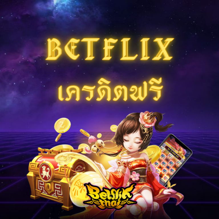 Betflix เครดิตฟรี