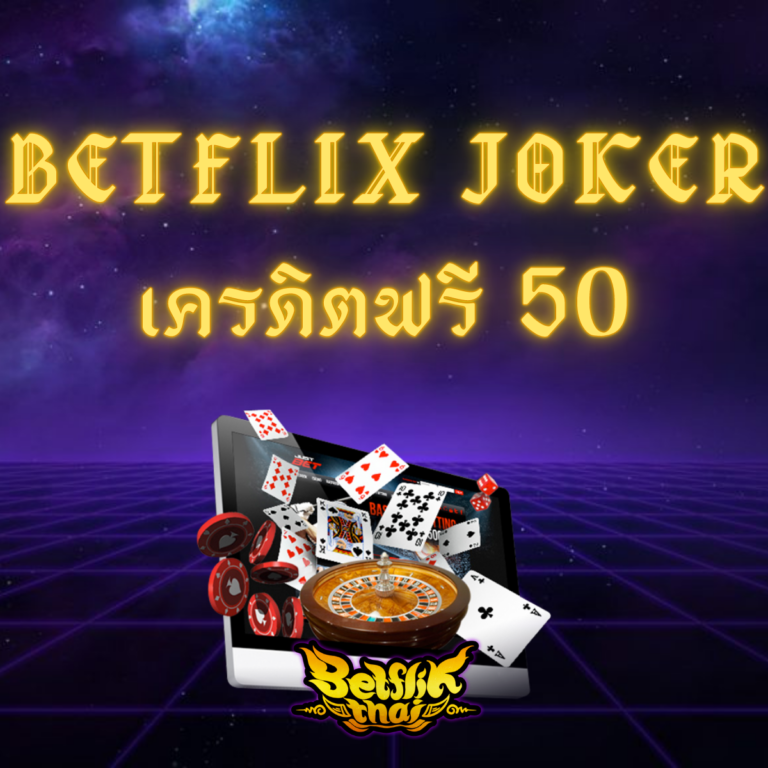 Betflix Joker เครดิตฟรี