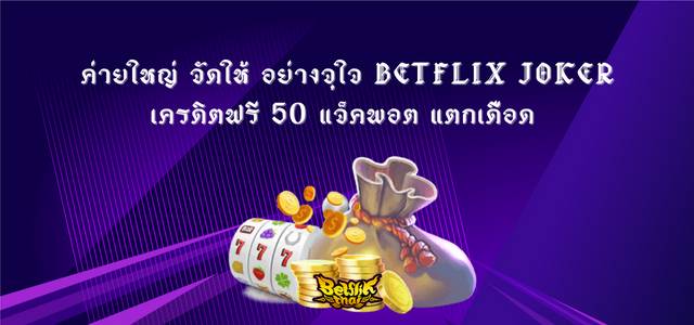 Betflix Joker เครดิตฟรี