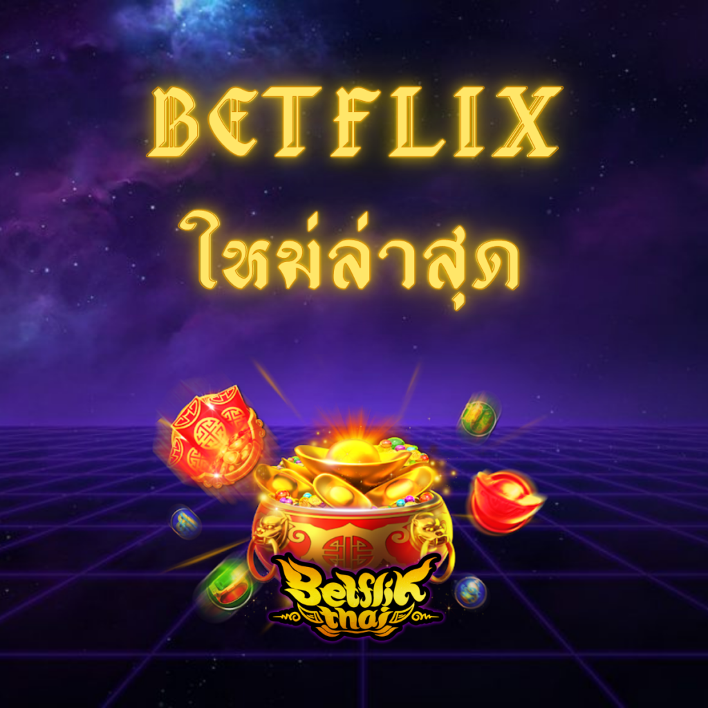 Betflix ใหม่ล่าสุด