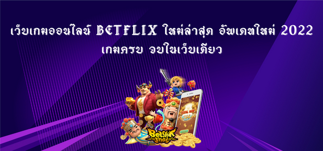 Betflix ใหม่ล่าสุด