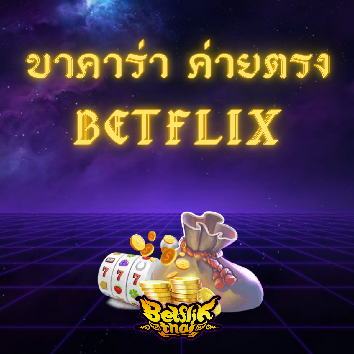 บาคาร่า ค่ายตรง Betflix