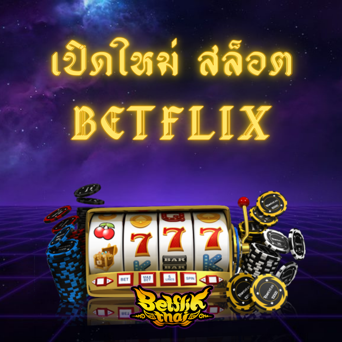 สล็อต Betflix เปิดใหม่